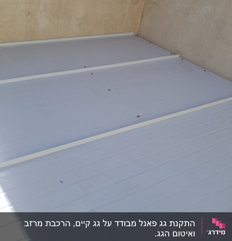 גג מתכת לבן עם ברגים וקירות בטון